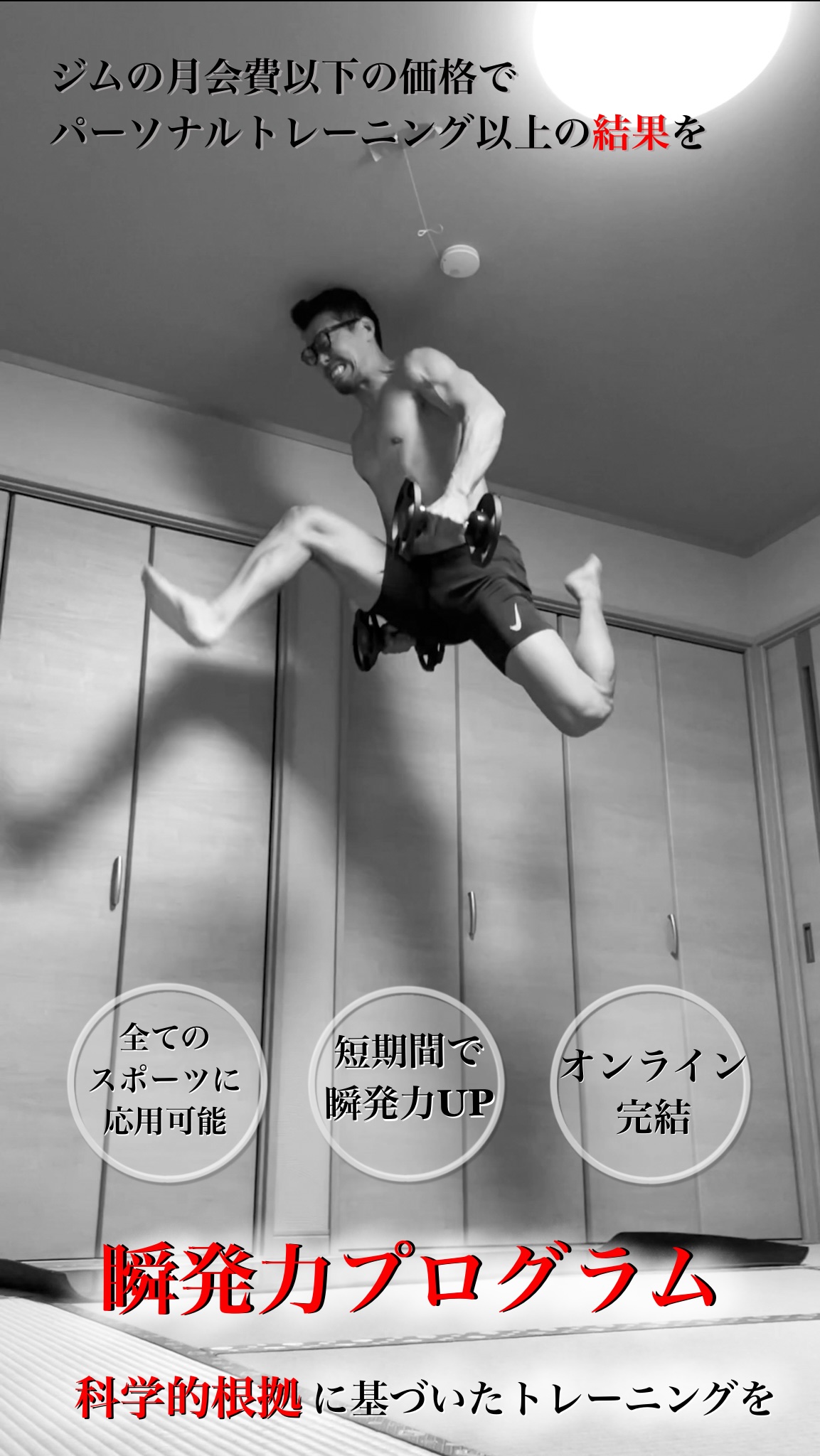 瞬発力プログラム
