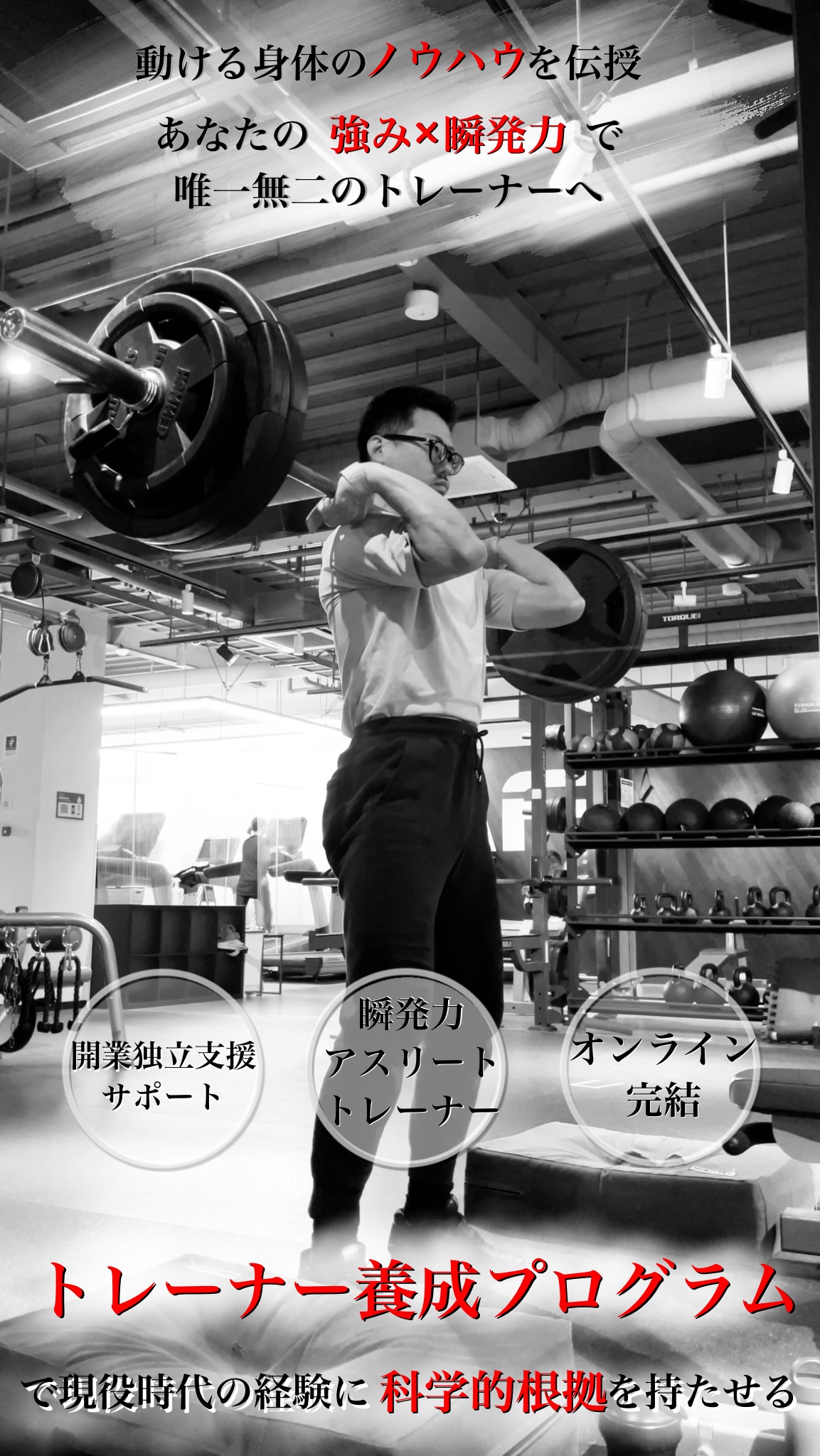 瞬発力アスリートトレーナー養成プログラム